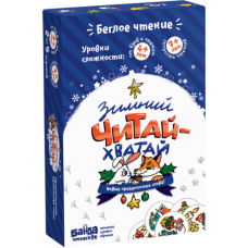 Настольная игра «Зимний Читай-Хватай»