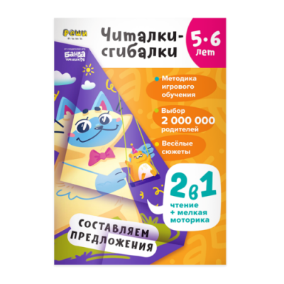 Тетрадь «Читалки-сгибалки», 5-6 лет