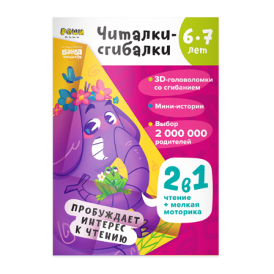 Тетрадь «Читалки-сгибалки», 6-7 лет