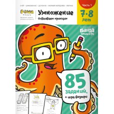 Тетрадь «Умножение, 7-8 лет». Часть 1. Осваиваем принцип