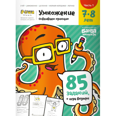 Тетрадь «Умножение, 7-8 лет». Часть 1. Осваиваем принцип