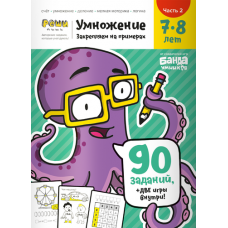 Тетрадь «Умножение, 7-8 лет». Часть 2. Закрепляем на примерах