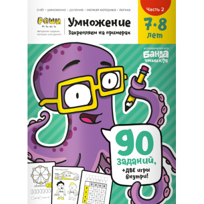 Тетрадь «Умножение, 7-8 лет». Часть 2. Закрепляем на примерах