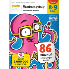 Тетрадь «Умножение, 8-9 лет». Часть 1. Умножение в столбик