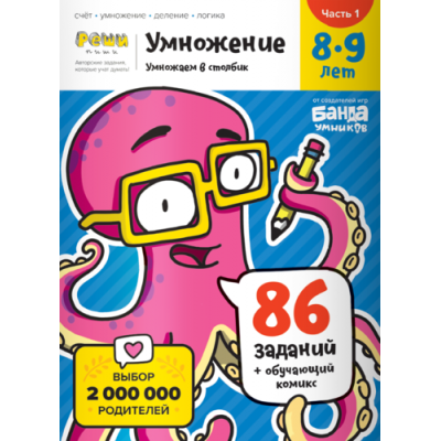 Тетрадь «Умножение, 8-9 лет». Часть 1. Умножение в столбик