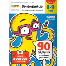 Тетрадь «Умножение, 8-9 лет». Часть 2. Умножение многозначных чисел