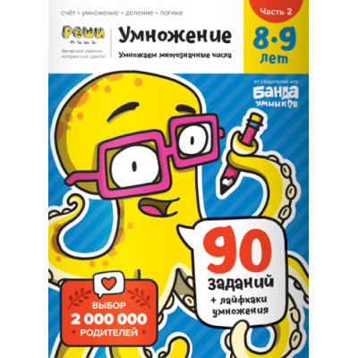Тетрадь «Умножение, 8-9 лет». Часть 2. Умножение многозначных чисел