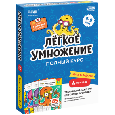 Набор тетрадей «Лёгкое умножение. Полный курс»