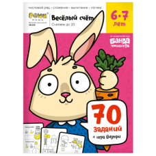 Тетрадь «Весёлый счёт», 6-7 лет