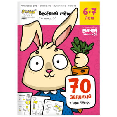 Тетрадь «Весёлый счёт», 6-7 лет