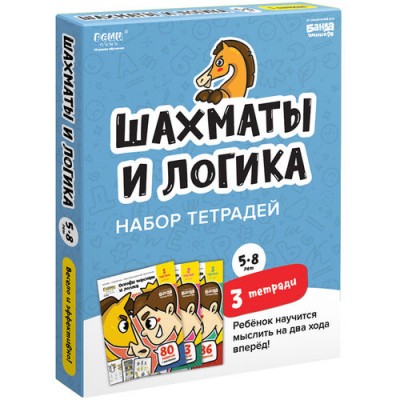 Набор тетрадей «Основы шахмат и логика»