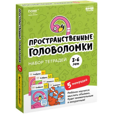 Набор тетрадей «Реши-пиши». Пространственные головоломки для детей 3-6 лет