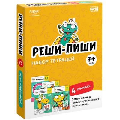 Набор тетрадей «Реши-пиши» от 7 лет