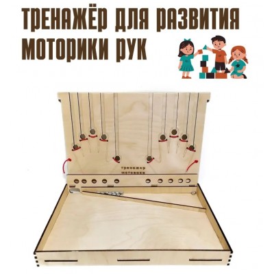 Тренажер для развития моторики рук