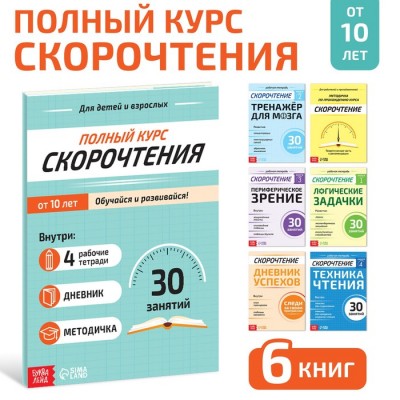 Набор книг «Полный курс скорочтения» 
