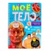 Книга с прозрачными страницами «Моё тело» Книга с прозрачными страницами «Моё тело»