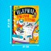 Книга «Нескучная рабочая тетрадь для детей 10 лет»