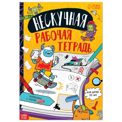Книга «Нескучная рабочая тетрадь для детей 10 лет»