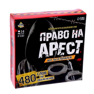 Настольная игра на объяснение слов «Право на арест»