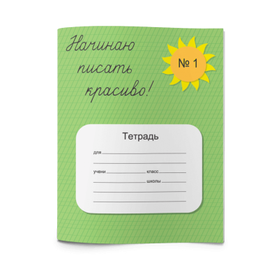 Тетрадь «Начинаю писать красиво! №2»