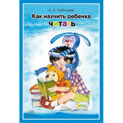 Книга. «Как научить ребенка читать»