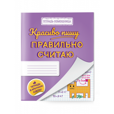 Тетрадь «Красиво пишу — правильно считаю»