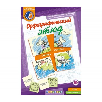 Орфографический этюд