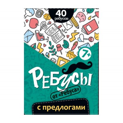 Ребусы с предлогами