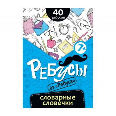 Ребусы Словарные словечки