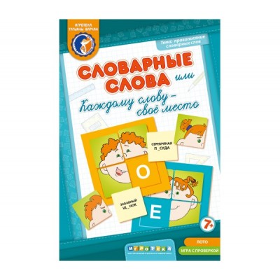 Словарные слова или каждому слову свое место