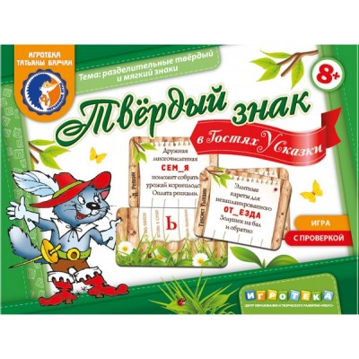 Твердый знак в гостях у сказки