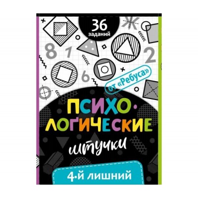 Психологические штучки. 4 лишний