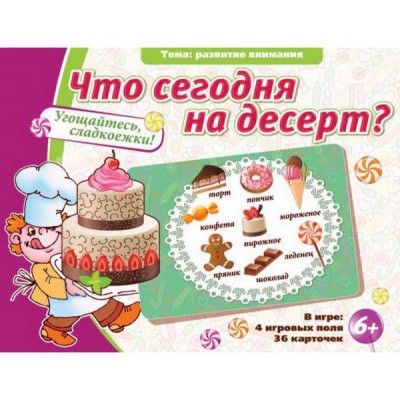 Что сегодня на десерт