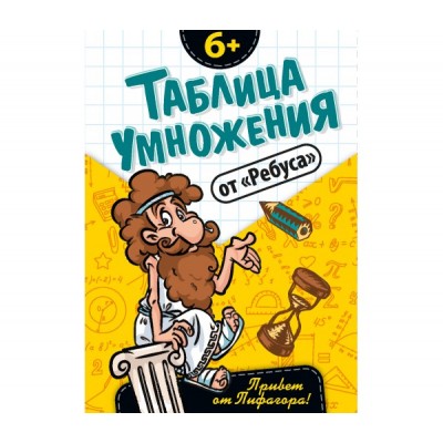 Комплект. «Таблица умножения от Ребуса»