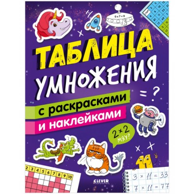 Таблица умножения с раскрасками и наклейками