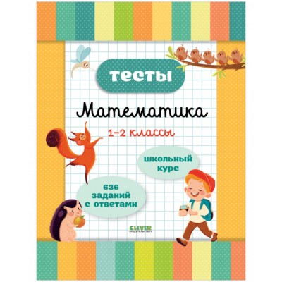 Тесты. Математика. 1-2 классы