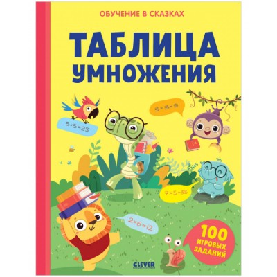 Тетрадь-тренажёр. Обучение в сказках. Таблица умножения 