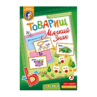 Товарищ мягкий знак