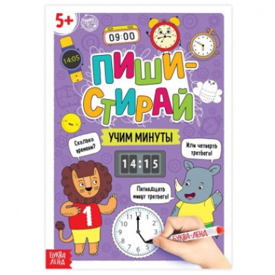 Многоразовая книжка «Пиши- стирай. Учим минуты»