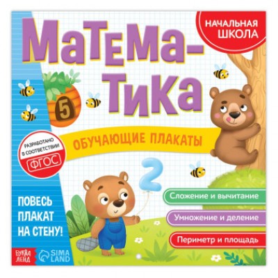 Обучающие плакаты «Математика»