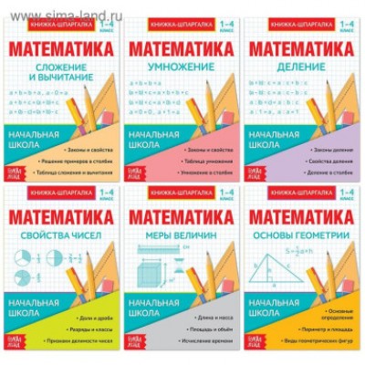 Шпаргалки для 1-4 кл. набор. Основы математики