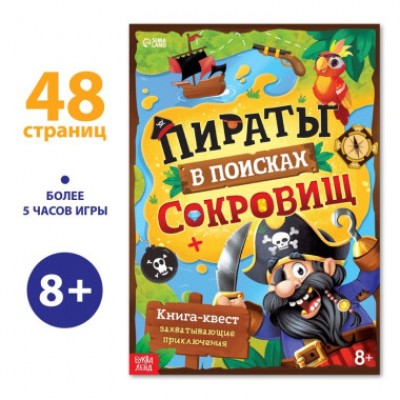 Книга-квест «Пираты в поисках сокровищ»