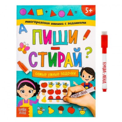 Многоразовая книжка с заданиями «Напиши и сотри. Самые умные задачки»