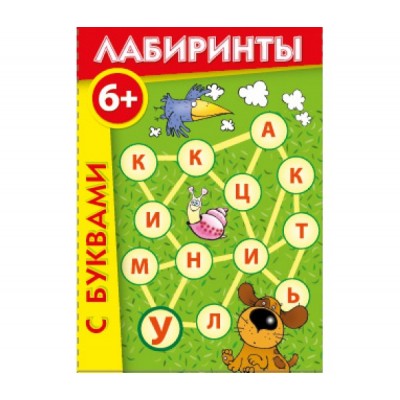 Лабиринты с буквами