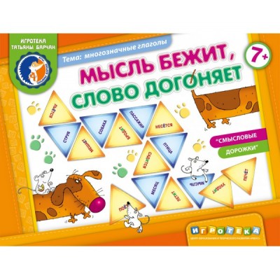 Мысль бежит, слово догоняет