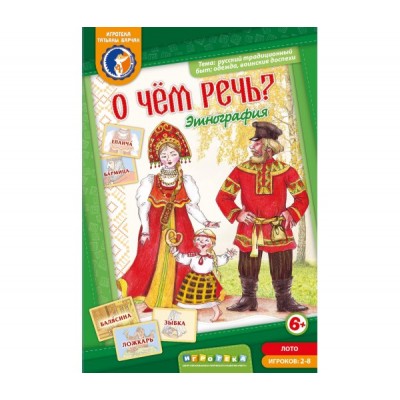 О чем речь? Этнография. Русский быт