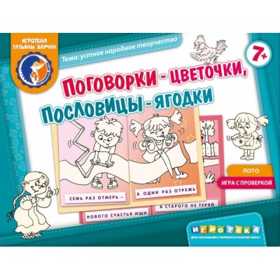 Поговорки - цветочки, пословицы - ягодки