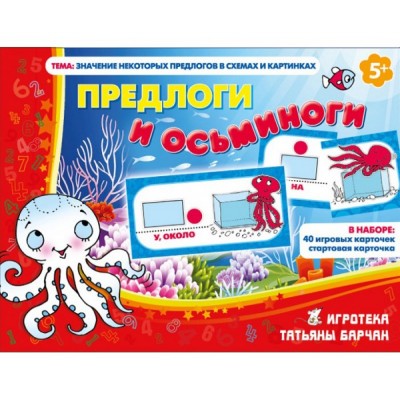 Предлоги и осьминоги