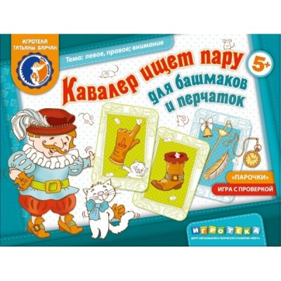 КАВАЛЕР ИЩЕТ ПАРУ для башмаков и перчаток