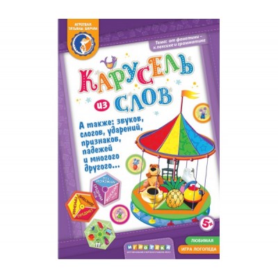 Карусель из слов..